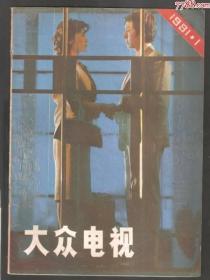 【北极光】大众电视杂志-1981/1期-刘玉-人物专题收藏-实物扫描