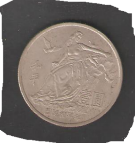【北极光】1986年 国际和平年 纪念币-1元-壹圆硬币-专题收藏品-实物拍摄