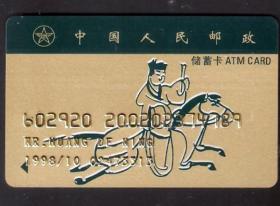 【北极光】中国人民邮政储蓄卡-年历片-马踏飞燕广告专题收藏-实物扫描