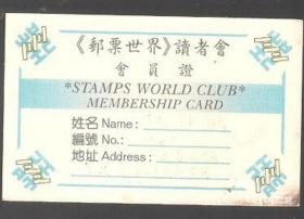 【北极光】香港（邮票世界）读者会-会员卡-卡片专题收藏=实物拍摄