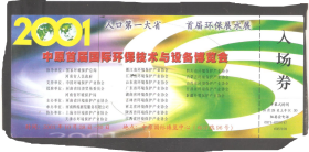 【北极光】2001中原首届国际环保技术与设备博览会-收藏门票-实物拍摄