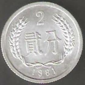 【北极光】1981年-2分硬币-包老包真-单枚价格-钱币-邮票-实物拍摄
