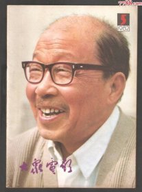 【北极光】大众电影杂志-1982/5期-张雁-李秀明-人物专题-实物拍摄