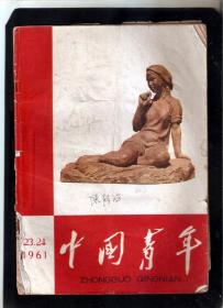 【北极光】中国青年1961年23-24期-旅游风景-青年才俊-国画专题=实物拍摄