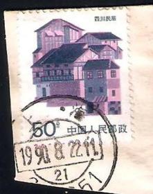 【北极光】普23四川民居-上海200051支-全戳-0.38元/枚-邮票-专题收藏-实物扫描