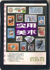 【北极光】《实用美术》之国外邮票专辑-外国邮票专题=实物拍摄
