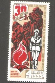 【北极光】外国早期-苏联邮票-卫国战争胜利30周年庆邮票-烈士火炬-红旗专题收藏--实物扫描