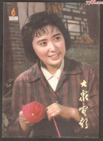 【北极光】大众电影杂志-1982/6期-温玉娟-任冶i湘-人物专题收藏-实物拍摄