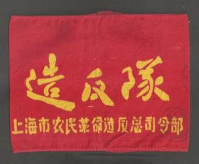 【北极光】**-上海农民革命造反总司令部、造反队老袖标-实物扫描