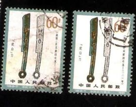 【北极光】T65（8-7）古代钱币-上品-信销邮票-古玩专题收藏=实物拍摄