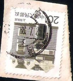 【北极光】普23上海民居-江南缅路支-全戳-0.38元/枚-信销邮票-实物扫描