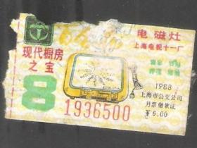 【北极光】上海公交月票花-月票-1988年8月-电视专题专题收藏-实物扫描