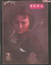 【北极光】上海戏剧杂志-1980年/3期-马莉莉-张学津-人物专题收藏-实物扫描