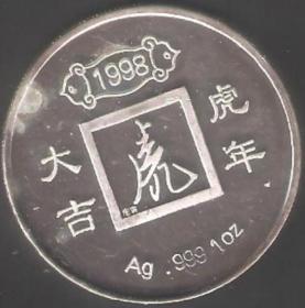 【北极光】1998年1盎司-生肖虎-999纯银-纪念币-精品钱币-实物拍摄