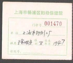 【北极光】上海杨浦区妇幼保健院-复诊券-收藏卡-卡片专题收藏-实物扫描