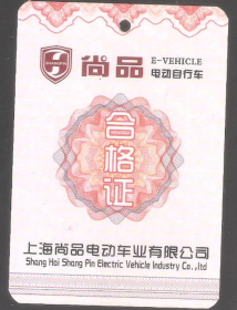 【北极光】上海尚品电动自行车合格证-运动专题-实物扫描