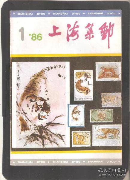 【北极光】上海集邮1986年第1期总21期-虎-动物专题杂志-实物扫描