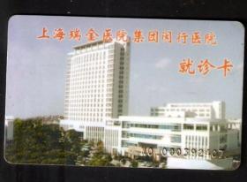 【北极光】上海- 瑞金医院-闵行医院-就诊收藏卡-卡片专题收藏-实物扫描