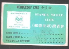 【北极光】香港（邮票世界）读者会-会员证-卡片专题收藏=实物拍摄