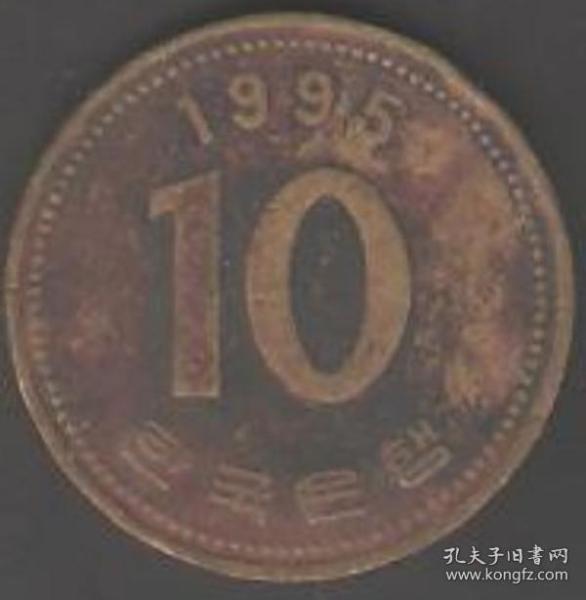 【北极光】1995年-韩国硬币（10韩元）钱币-硬币-纸币-实物拍摄