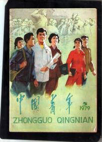 【北极光】中国青年，1979年5期-旅游风景-青年才俊-油画专题=实物拍摄