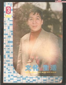 【北极光】文化与生活-1982年3期-人物，旅游，名胜地，灯具专题=实物拍摄