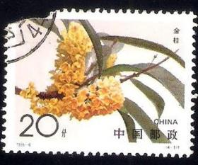 【北极光】1995-6（4-1）金桂信销（0.1元/枚）特价邮票-实物扫描