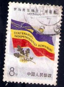 【北极光】J17（3-1）罗马尼亚独立100周年-筋票-信销-旗帜专题收藏=实物拍摄