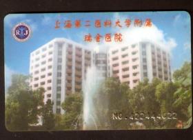 【北极光】上海第二医科大学附属瑞金医院-就诊收藏卡-卡片专题收藏-实物扫描