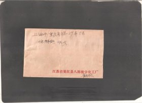 【北极光】1987年-江苏省吴江县八坼坡字化工厂寄上海卢湾区-实寄封-实物拍摄