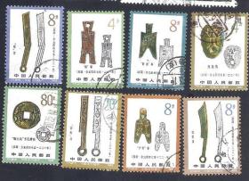 【北极光】T71 中国古代钱币-上品-信销邮票-套票-古玩收藏专题-实物扫描