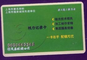 【北极光】上海三联集团-茂昌眼镜公司-贵宾卡-会员卡-卡片专题收藏=实物拍摄