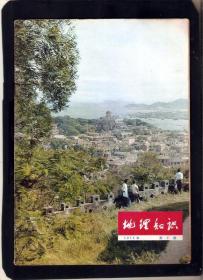 【北极光】文革-地理知识(1975年第2期)-旅游风景-山水风景专题=实物拍摄