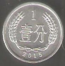 【北极光】2015年-1分硬币-包老包真-单枚价格-钱币-邮票-实物拍摄