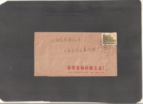 【北极光】文化1978年-上海崇明县城桥镇五金厂寄上海卢湾区-实寄封-实物拍摄