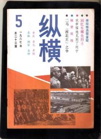 【北极光】1987年5总第23期-《纵横》杂志-毛主席刘少奇列宁-红色专题=实物拍摄