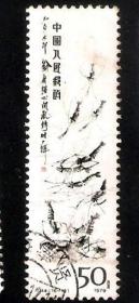 【北极光】T44(16-13）齐白石作品选50分-上品-信销邮票-名家作品收藏-实物扫描