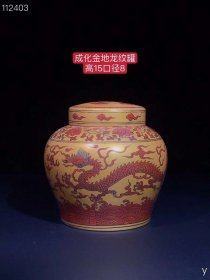 174_成化金地龙纹罐：纯手工胎，器形优美，造型周正挺拔，品相完整。