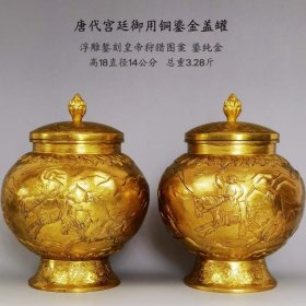 81_唐代宫廷御用铜鎏金盖罐一对。通体浮雕錾刻皇帝狩猎图案。鎏纯金。