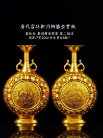 54_唐代宫廷御用铜鎏金赏瓶一对。通体鎏纯金，錾刻精美图案，錾工精湛。