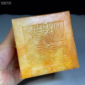 14_珍藏和田玉“隋文帝”杨坚印章