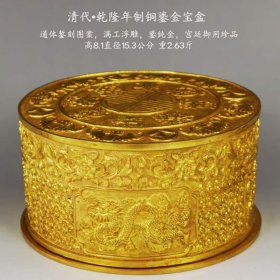 55_清代·乾隆年制铜鎏金宝盒。通体錾刻精美图案，满工浮雕，鎏纯金，宫廷御用珍品。