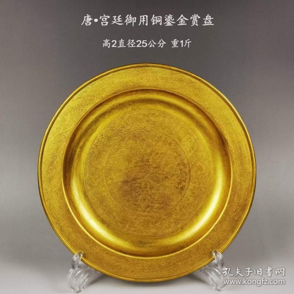 28_唐·宫廷御用铜鎏金赏盘。通体錾刻精美花卉纹图案，通体鎏纯金。