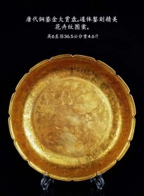 82_唐代铜鎏金大赏盘。通体錾刻精美花卉纹图案。通体鎏纯金。