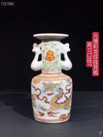 181_元堆彩龙纹挂耳瓶：纯手工胎，器形优美，造型周正挺拔，品相完整。