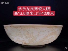 140_永乐薄瓷龙凤大碗、器型少见、釉色纯正、纯手工胎，器形优美，造型周正挺拔，品相完整！