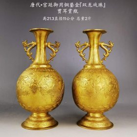 38_唐代·宫廷御用铜鎏金『双龙戏珠』贯耳赏瓶一对。錾刻龙凤纹，錾工精湛，鎏纯金，保存完好。