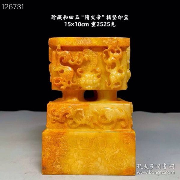 14_珍藏和田玉“隋文帝”杨坚印章