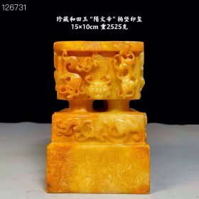 14_珍藏和田玉“隋文帝”杨坚印章