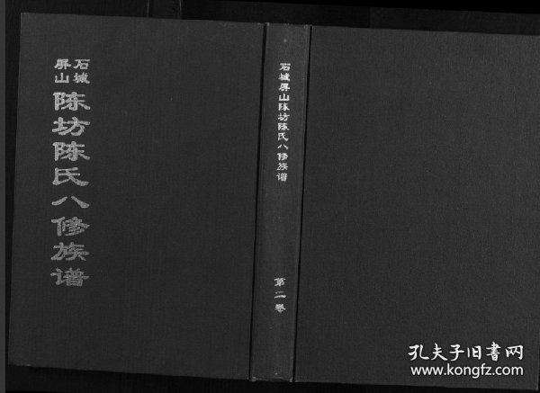 【提供数据信息服务】石城陈坊陈氏族谱 3190页 江西石城县